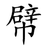 幦汉字