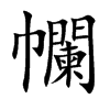 幱汉字