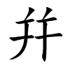 幷汉字