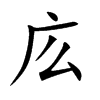 庅汉字