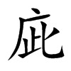 庛汉字