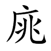 庣汉字