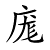 庬汉字