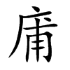 庯汉字