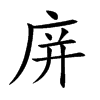 庰汉字
