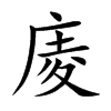 庱汉字
