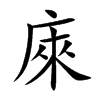 庲汉字