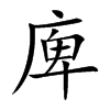 庳汉字