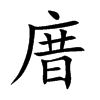庴汉字