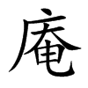 庵汉字