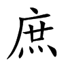 庶汉字