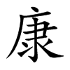康汉字