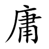 庸汉字