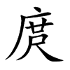 庹汉字