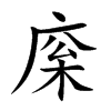 庺汉字