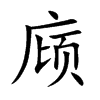 庼汉字