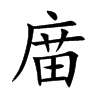 庿汉字