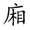 廂汉字