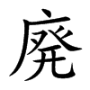 廃汉字