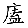 廅汉字