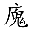 廆汉字