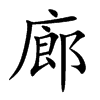 廊汉字