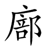 廍汉字