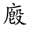 廏汉字
