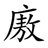 廒汉字