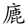 廘汉字