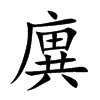 廙汉字