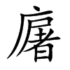 廜汉字