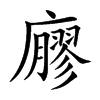 廫汉字