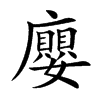 廮汉字