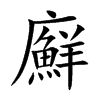廯汉字