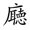 廰汉字
