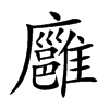 廱汉字