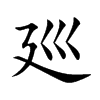 廵汉字