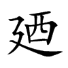 廼汉字