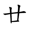 廿汉字