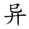 异汉字