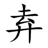 弆汉字