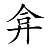 弇汉字