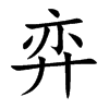 弈汉字