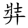 弉汉字