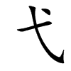 弋汉字