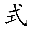 式汉字