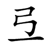 弖汉字