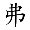 弗汉字