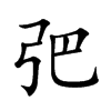 弝汉字